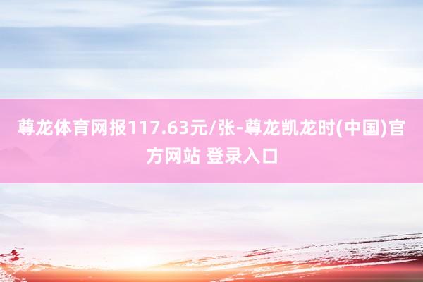 尊龙体育网报117.63元/张-尊龙凯龙时(中国)官方网站 登录入口