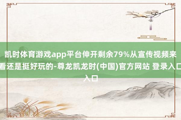 凯时体育游戏app平台伸开剩余79%从宣传视频来看还是挺好玩的-尊龙凯龙时(中国)官方网站 登录入口
