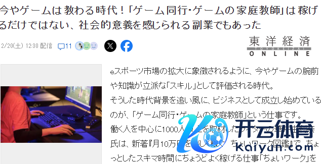 日媒分析游戏期间新愿景 游戏陪玩甚而家庭考验在兴起